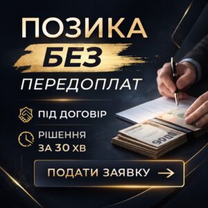 Позика без предоплат